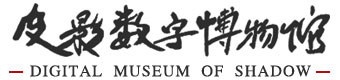 中国美术学院图书馆 皮影数字博物馆